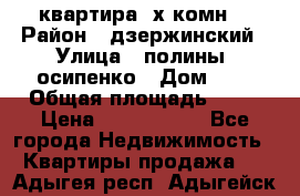 квартира 3х комн. › Район ­ дзержинский › Улица ­ полины  осипенко › Дом ­ 8 › Общая площадь ­ 54 › Цена ­ 2 150 000 - Все города Недвижимость » Квартиры продажа   . Адыгея респ.,Адыгейск г.